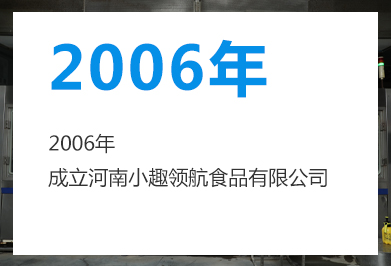 河南小趣领航食品有限公司
